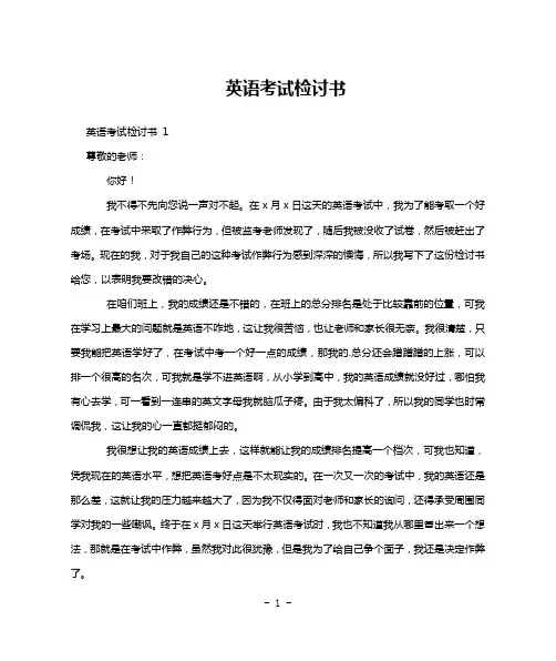 英语考试检讨书