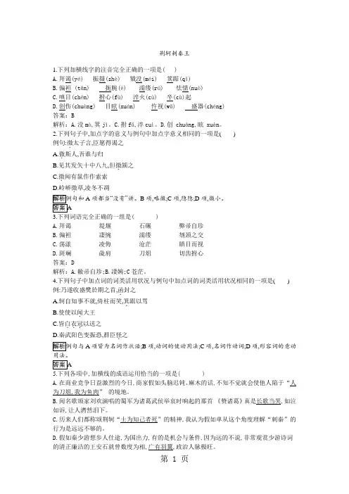 2024-2025学年高一语文人教版必修一同步检测：(5)荆轲刺秦王