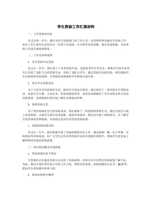 学生资助工作汇报材料