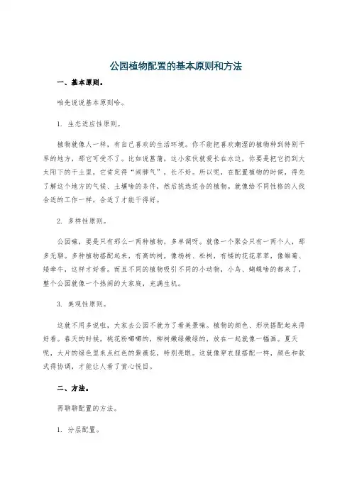 公园植物配置的基本原则和方法
