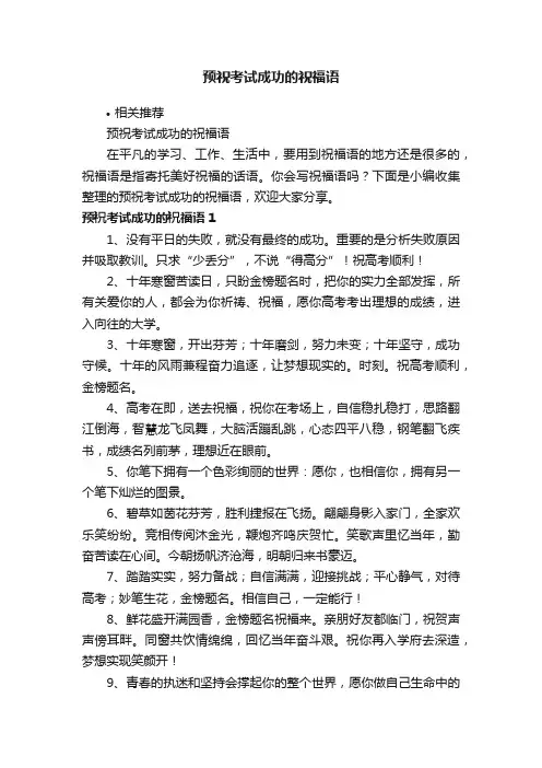 预祝考试成功的祝福语