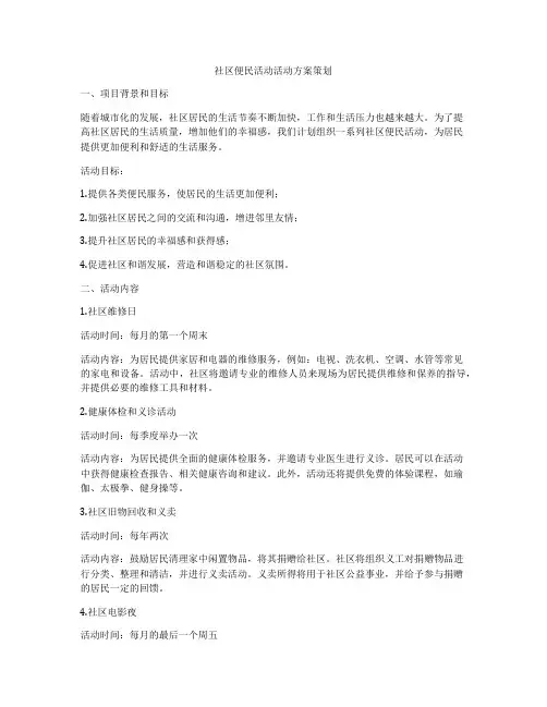 社区便民活动活动方案策划