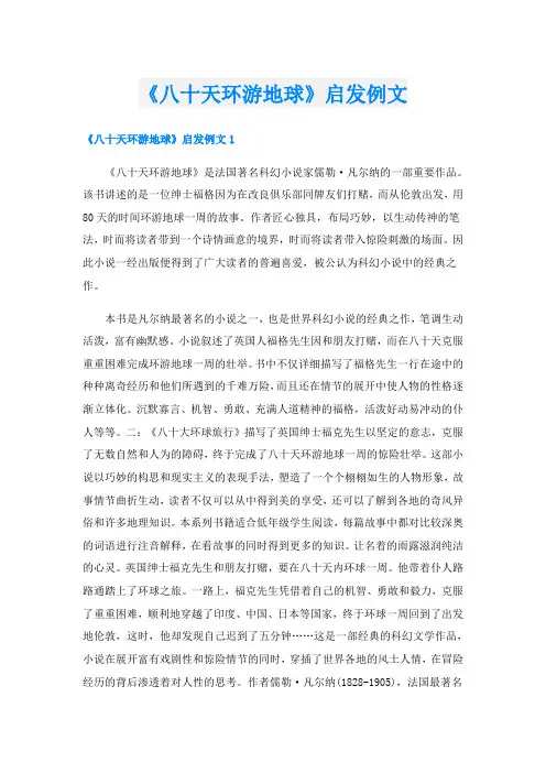 《八十天环游地球》启发例文