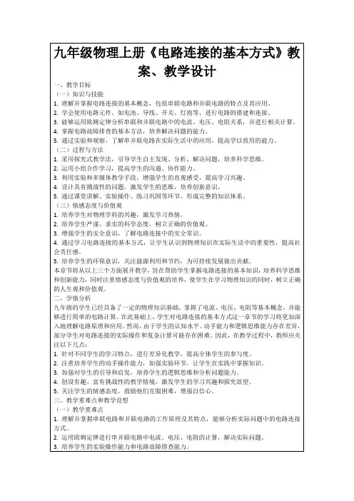 九年级物理上册《电路连接的基本方式》教案、教学设计