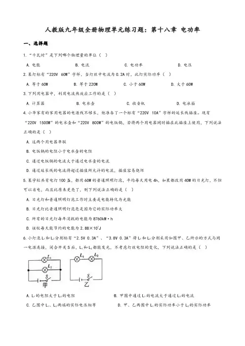 人教版九年级全册物理单元练习题：第18章电功率及参考答案