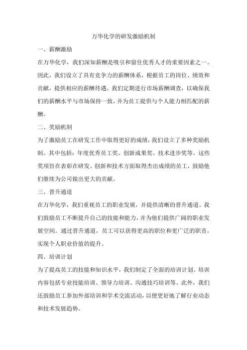 万华化学的研发激励机制