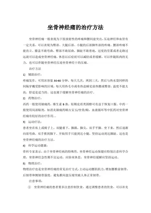 坐骨神经痛的治疗方法