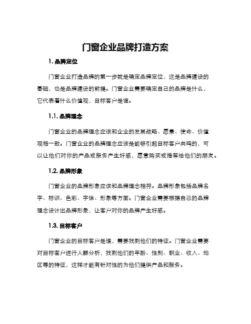 门窗企业品牌打造方案