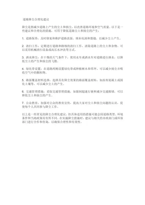 道路降尘合理化建议