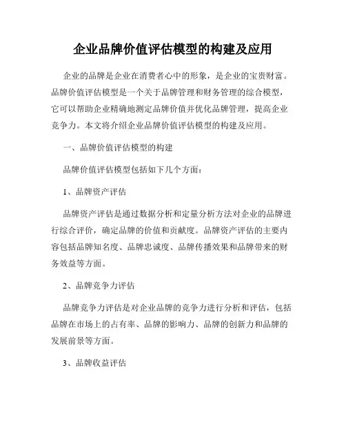企业品牌价值评估模型的构建及应用