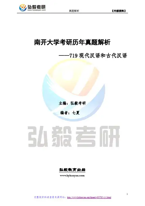 南开大学719现代汉语和古代汉语考研真题及解析