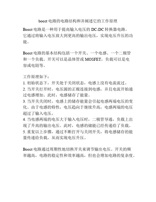 boost电路的电路结构和并阐述它的工作原理