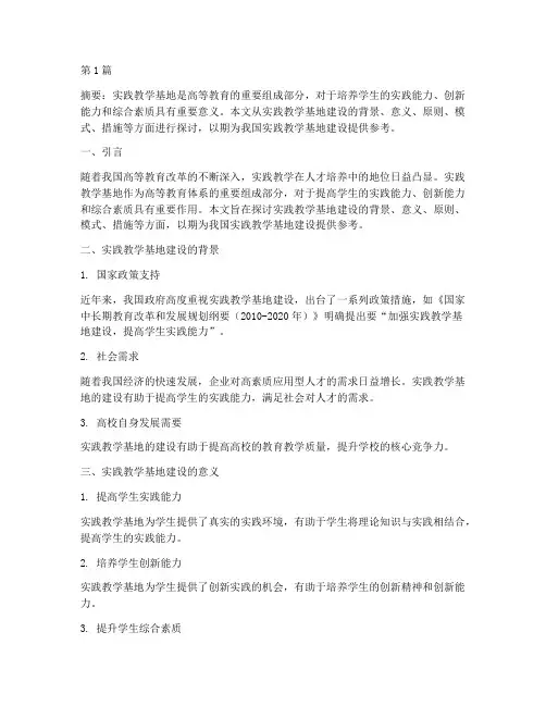 一_实践教学基地建设(3篇)