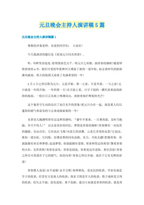 元旦晚会主持人演讲稿5篇