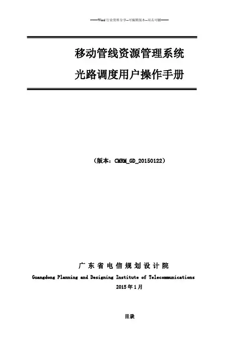 移动管线资源管理系统用户操作手册(光路调度分册)