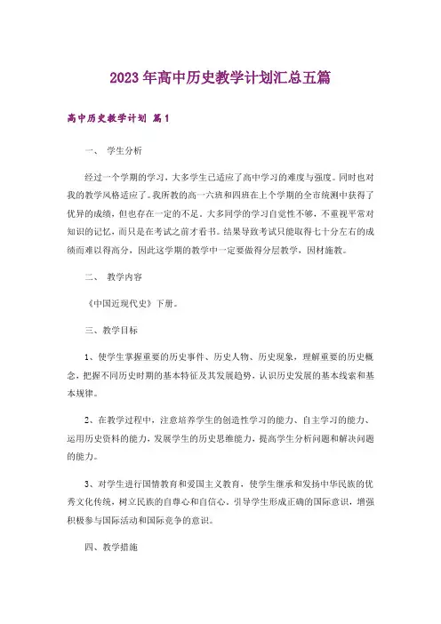 2023年高中历史教学计划汇总五篇