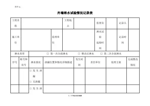 外墙淋水试验情况记录表