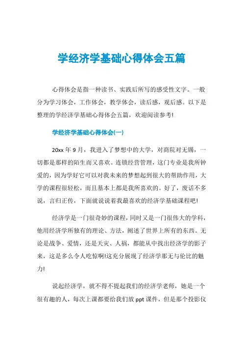 学经济学基础心得体会五篇