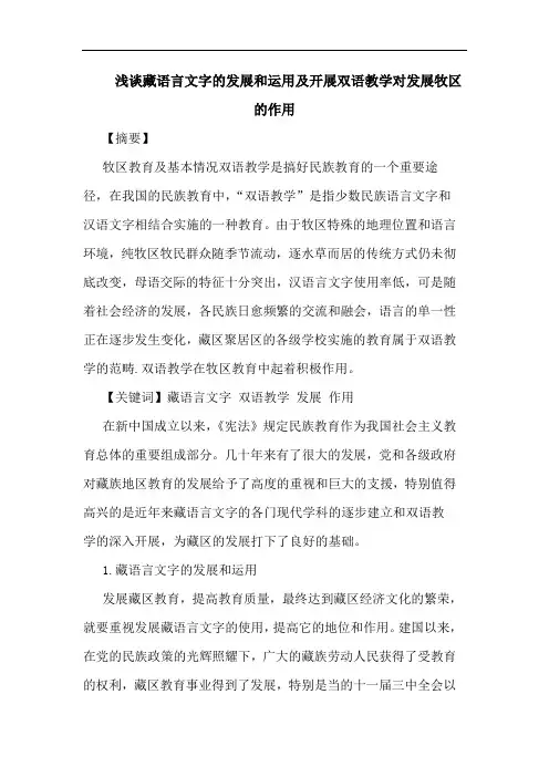 浅谈藏语言文字的发展和运用及开展双语教学对发展牧区的作用