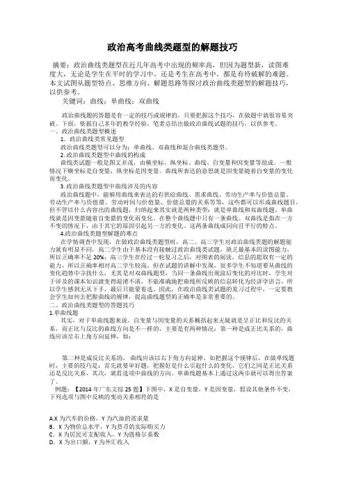政治高考曲线类题型的解题技巧