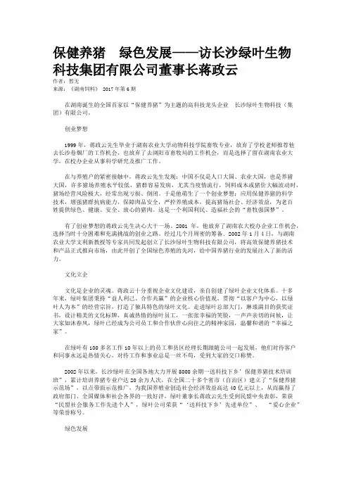 保健养猪  绿色发展——访长沙绿叶生物科技集团有限公司董事长蒋政云