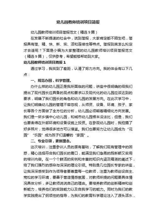 幼儿园教师培训项目简报范文（精选9篇）