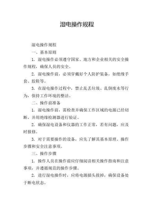 湿电操作规程