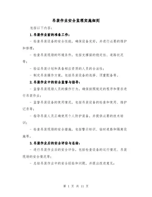 吊装作业安全监理实施细则(四篇)