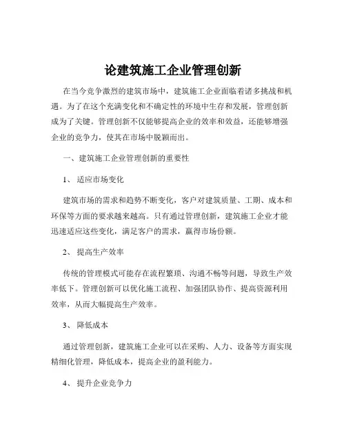论建筑施工企业管理创新