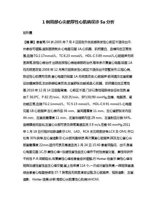 1例局部心尖肥厚性心肌病误诊5a分析