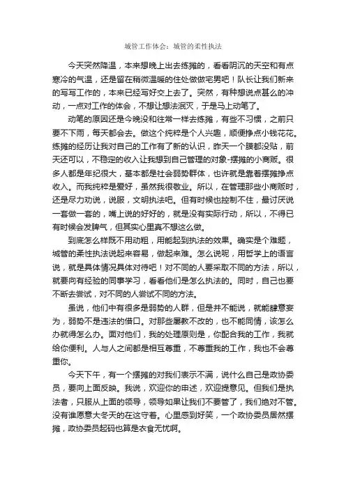 城管工作体会：城管的柔性执法_工作心得体会_