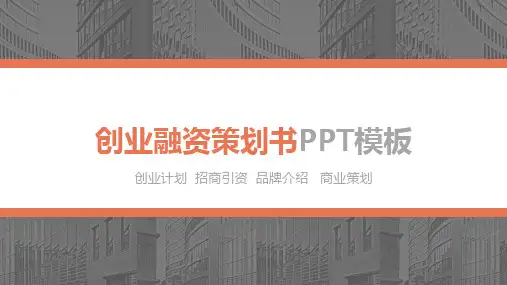 【新】觅知网商业计划书模板ppt