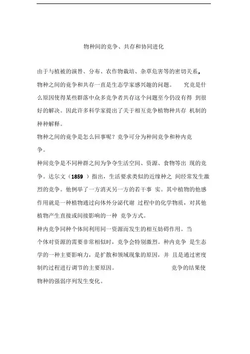 物种间的竞争、共存和协同进化