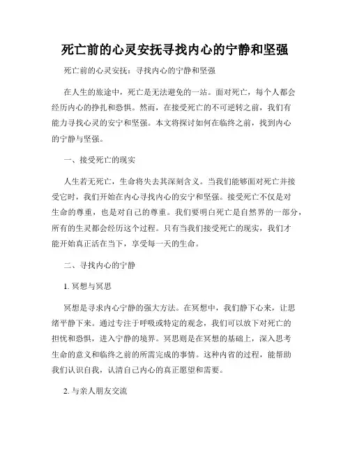 死亡前的心灵安抚寻找内心的宁静和坚强