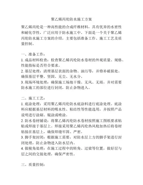 聚乙烯丙纶防水施工方案