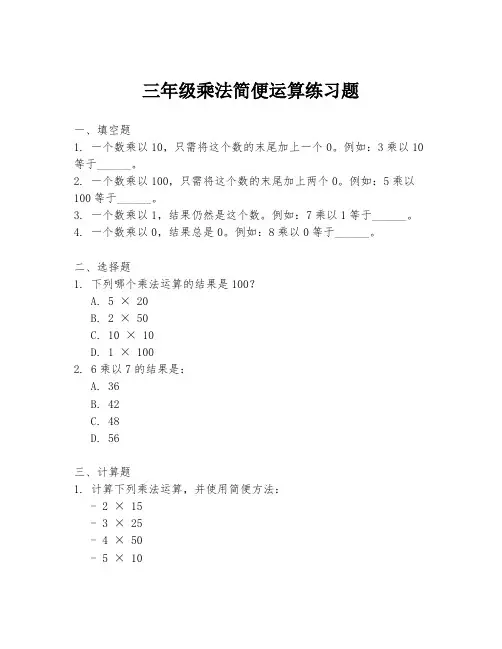 三年级乘法简便运算练习题