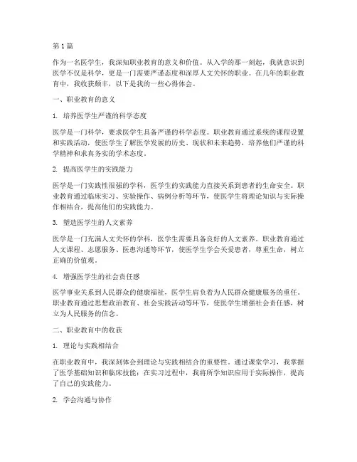 医学生职业教育心得体会(3篇)