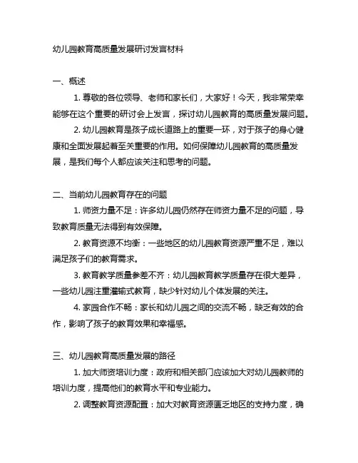 幼儿园教育高质量发展研讨发言材料