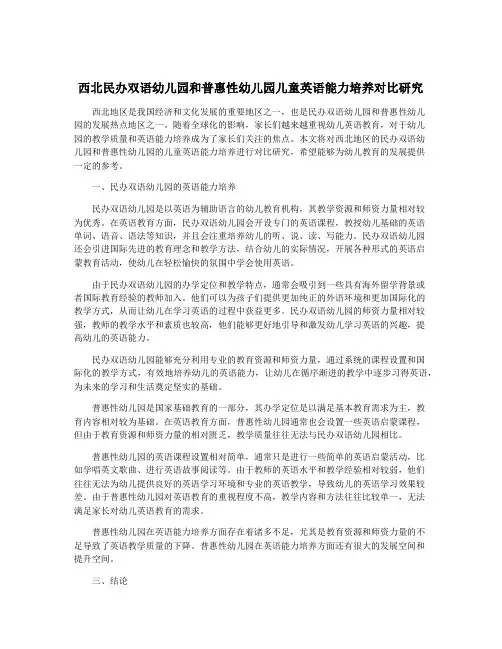 西北民办双语幼儿园和普惠性幼儿园儿童英语能力培养对比研究