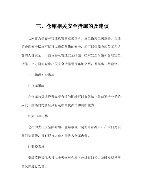 三、仓库相关安全措施的及建议