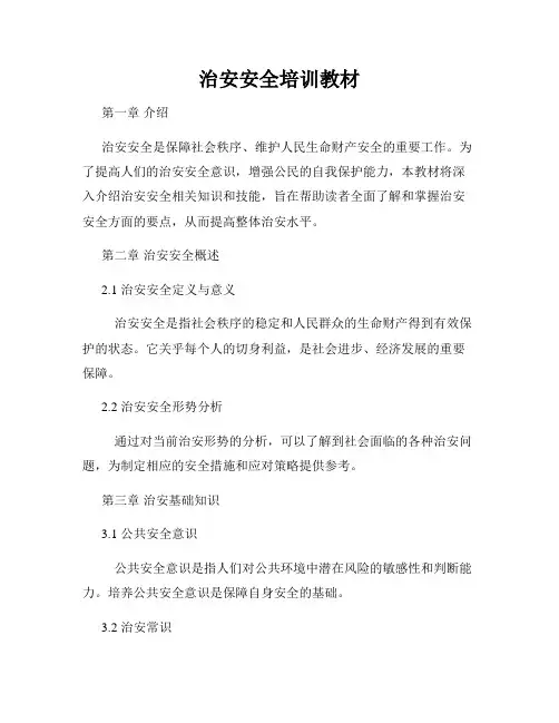 治安安全培训教材