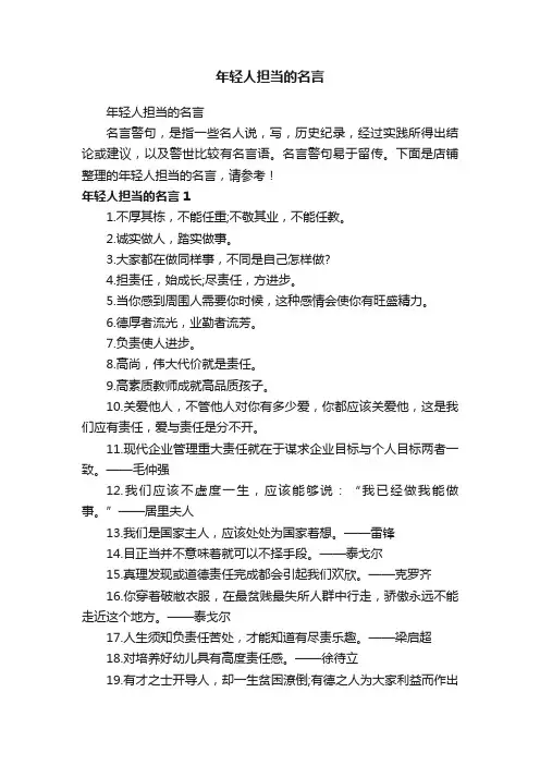 年轻人担当的名言