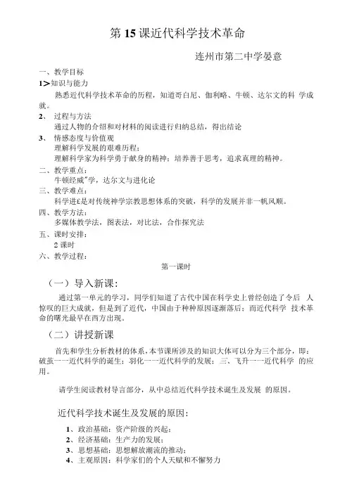 第15课近代科学技术革命教案