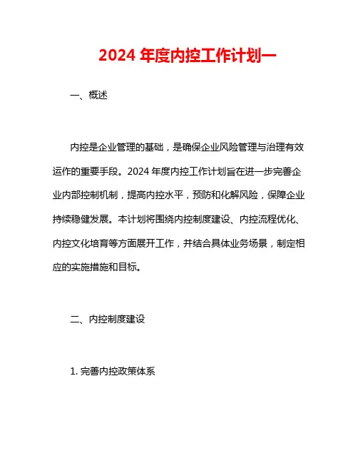 2024年度内控工作计划一