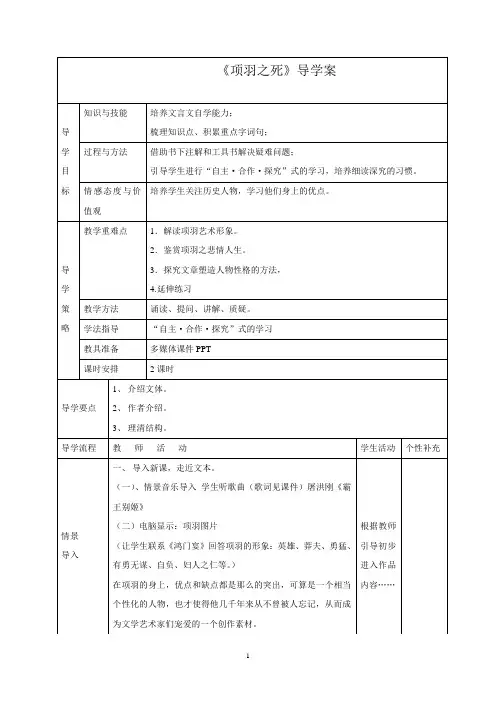 人教版选修《中国古代诗歌散文欣赏》《项羽之死》导学案