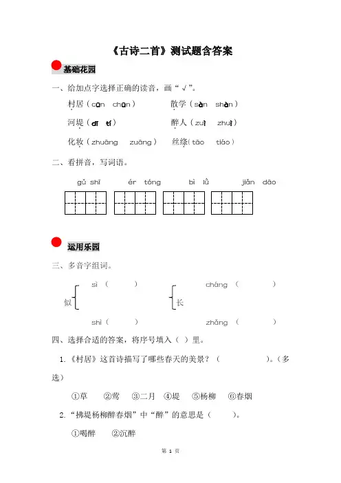 人教部编版语文二年级下册第一单元《古诗二首》试题检测含答案