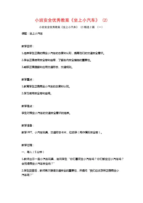 小班安全优秀教案《坐上小汽车》2篇