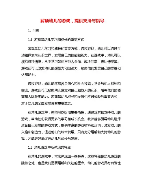 解读幼儿的游戏,提供支持与指导