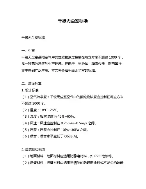 千级无尘室标准