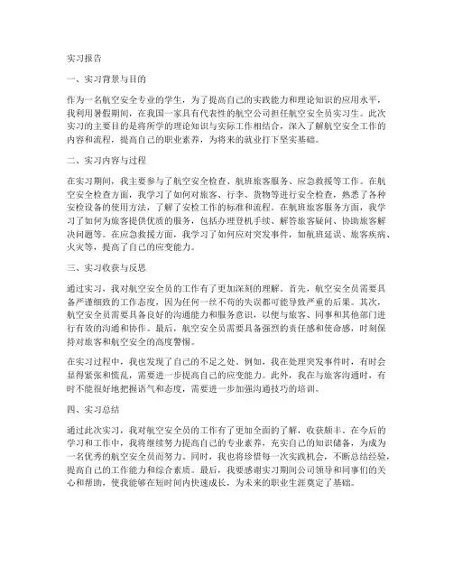 航空安全员实习报告
